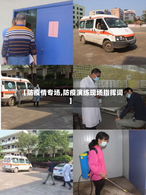 【防疫情专场,防疫演练现场指挥词】
