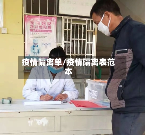 疫情隔离单/疫情隔离表范本-第2张图片