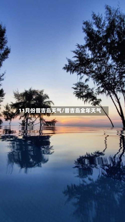11月份普吉岛天气/普吉岛全年天气-第2张图片