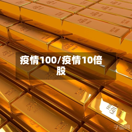 疫情100/疫情10倍股-第3张图片