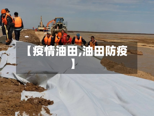 【疫情油田,油田防疫】-第2张图片