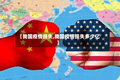 【我国疫情损失,我国疫情损失多少亿】-第2张图片
