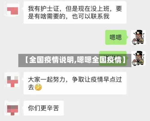 【全国疫情说明,嗯嗯全国疫情】