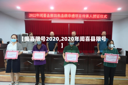 【闻喜限号2020,2020年闻喜县限号】