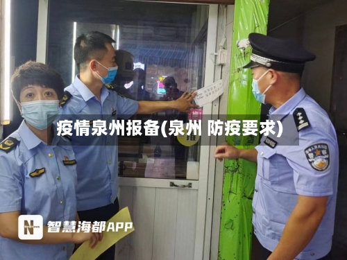 疫情泉州报备(泉州 防疫要求)-第2张图片