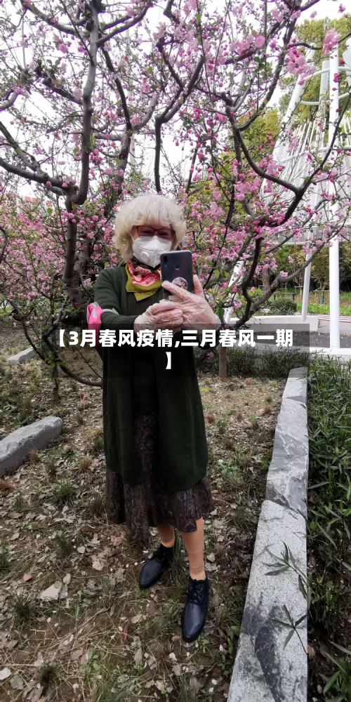 【3月春风疫情,三月春风一期】-第3张图片