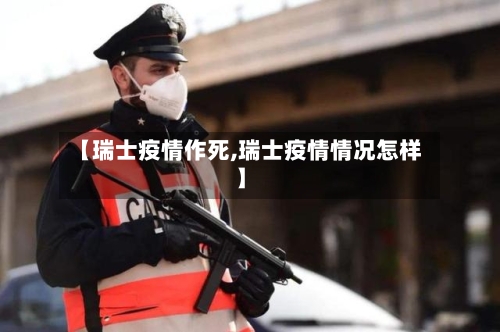 【瑞士疫情作死,瑞士疫情情况怎样】-第3张图片