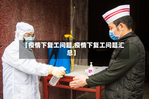 【疫情下复工问题,疫情下复工问题汇总】