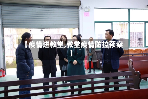 【疫情进教堂,教堂疫情防控预案】