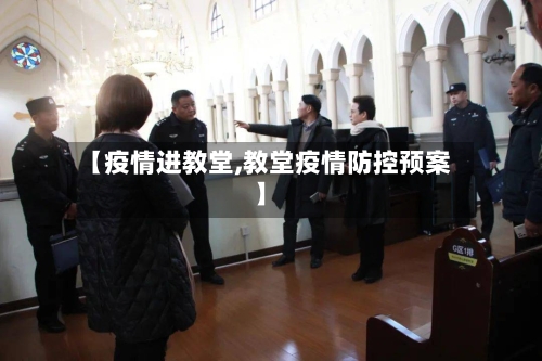【疫情进教堂,教堂疫情防控预案】-第3张图片