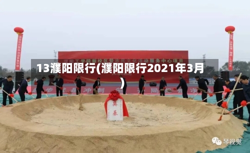13濮阳限行(濮阳限行2021年3月)