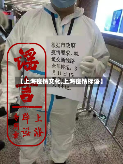 【上海疫情文化,上海疫情标语】-第2张图片