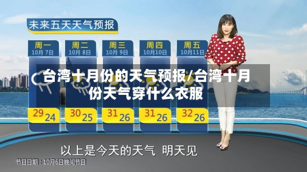 台湾十月份的天气预报/台湾十月份天气穿什么衣服