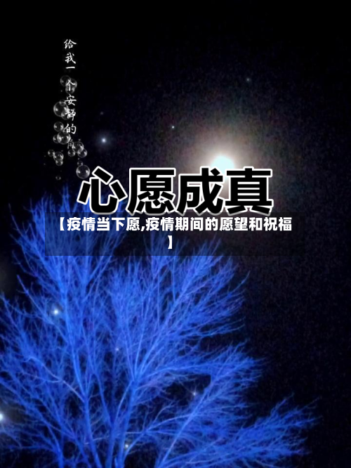 【疫情当下愿,疫情期间的愿望和祝福】