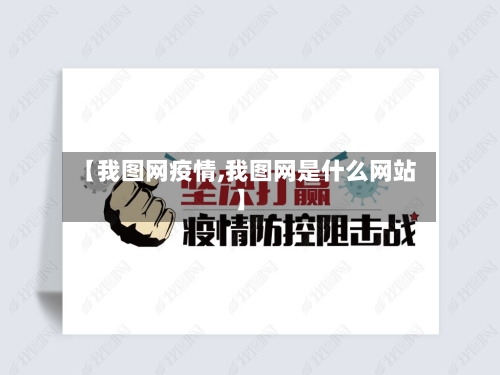 【我图网疫情,我图网是什么网站】-第2张图片