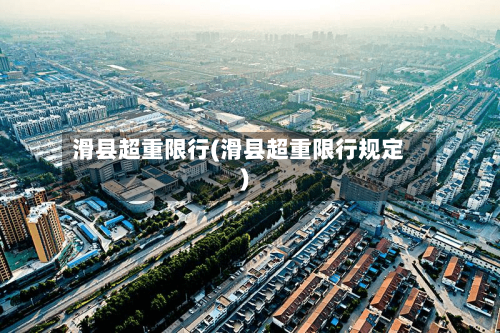 滑县超重限行(滑县超重限行规定)