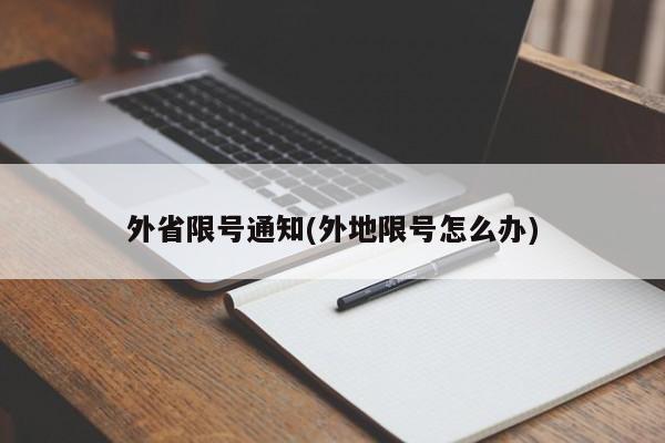 外省限号通知(外地限号怎么办)