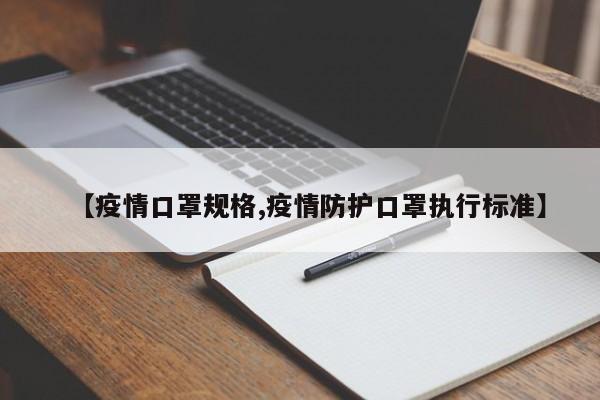 【疫情口罩规格,疫情防护口罩执行标准】