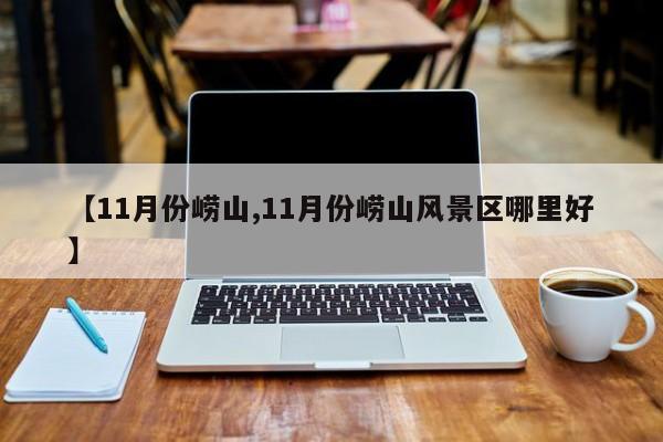 【11月份崂山,11月份崂山风景区哪里好】