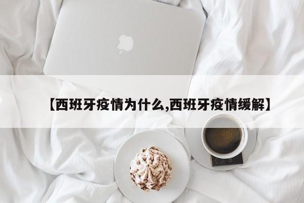 【西班牙疫情为什么,西班牙疫情缓解】