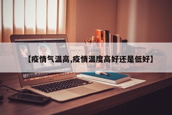 【疫情气温高,疫情温度高好还是低好】