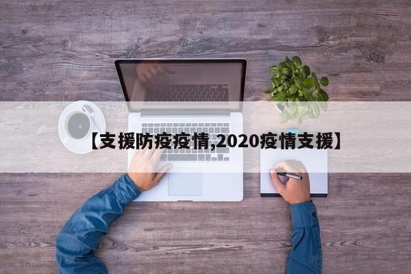 【支援防疫疫情,2020疫情支援】