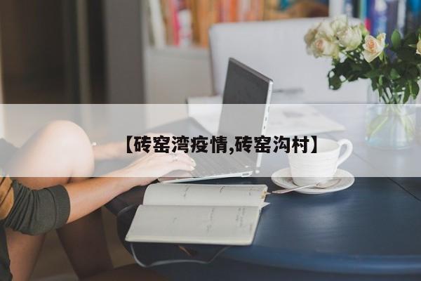 【砖窑湾疫情,砖窑沟村】