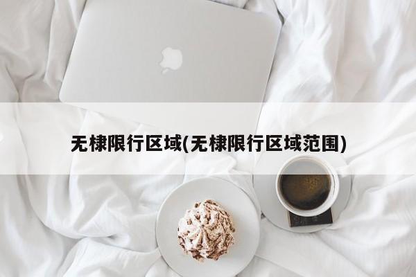 无棣限行区域(无棣限行区域范围)