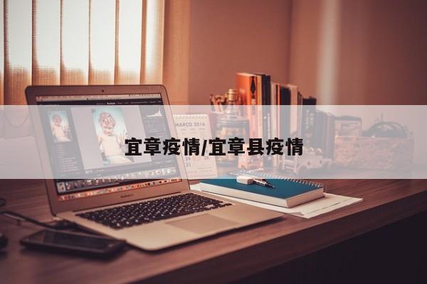 宜章疫情/宜章县疫情