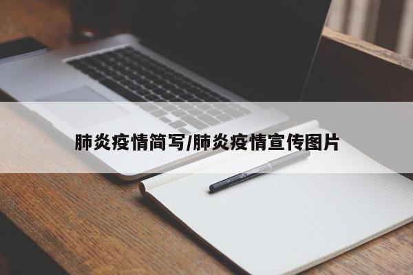 肺炎疫情简写/肺炎疫情宣传图片