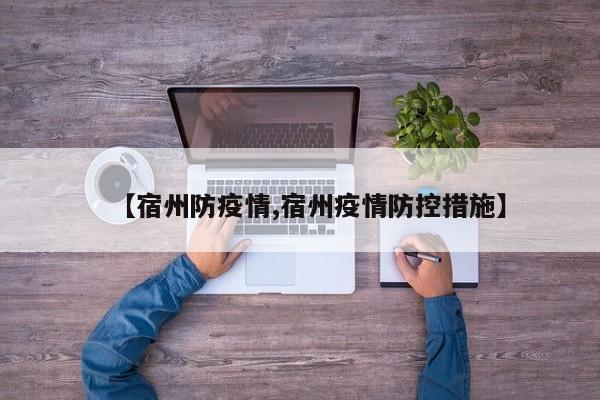 【宿州防疫情,宿州疫情防控措施】