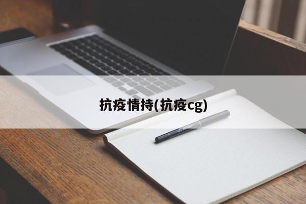 抗疫情持(抗疫cg)