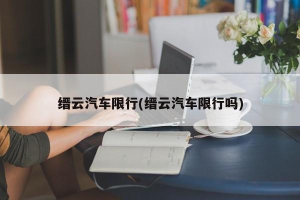 缙云汽车限行(缙云汽车限行吗)