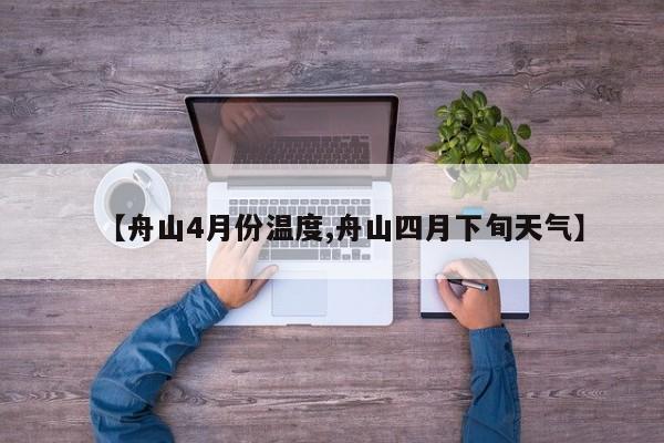 【舟山4月份温度,舟山四月下旬天气】