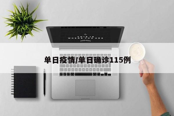 单日疫情/单日确诊115例