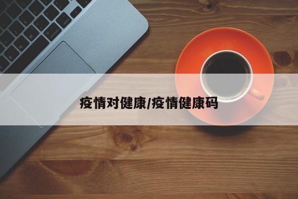 疫情对健康/疫情健康码