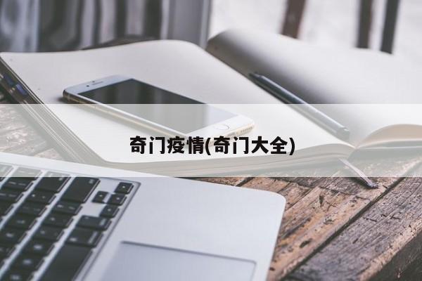 奇门疫情(奇门大全)