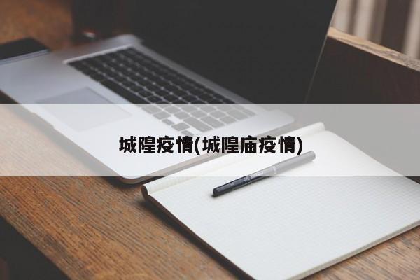 城隍疫情(城隍庙疫情)
