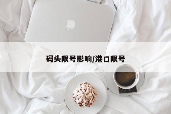 码头限号影响/港口限号