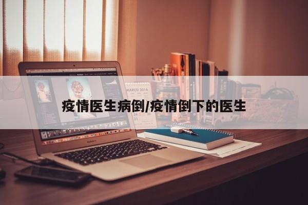 疫情医生病倒/疫情倒下的医生