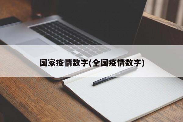 国家疫情数字(全国疫情数字)