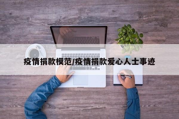 疫情捐款模范/疫情捐款爱心人士事迹