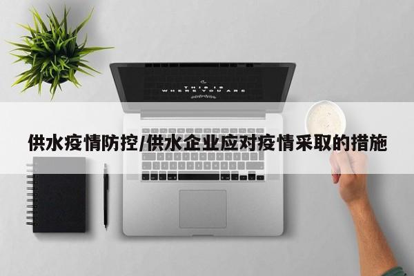 供水疫情防控/供水企业应对疫情采取的措施