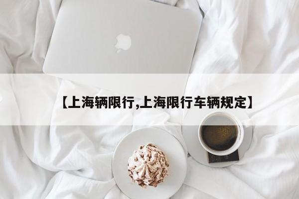 【上海辆限行,上海限行车辆规定】