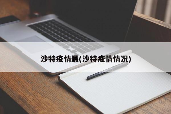 沙特疫情最(沙特疫情情况)