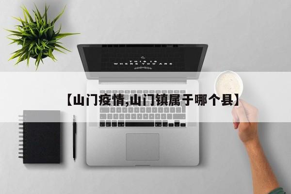 【山门疫情,山门镇属于哪个县】