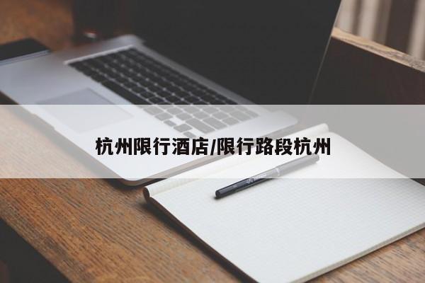 杭州限行酒店/限行路段杭州