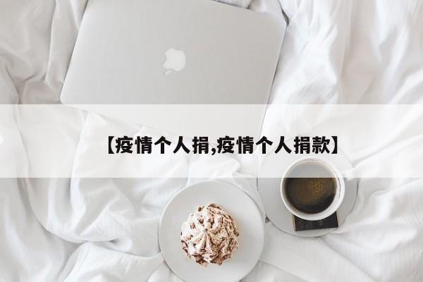 【疫情个人捐,疫情个人捐款】