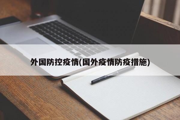 外国防控疫情(国外疫情防疫措施)