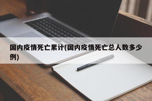 国内疫情死亡累计(国内疫情死亡总人数多少例)